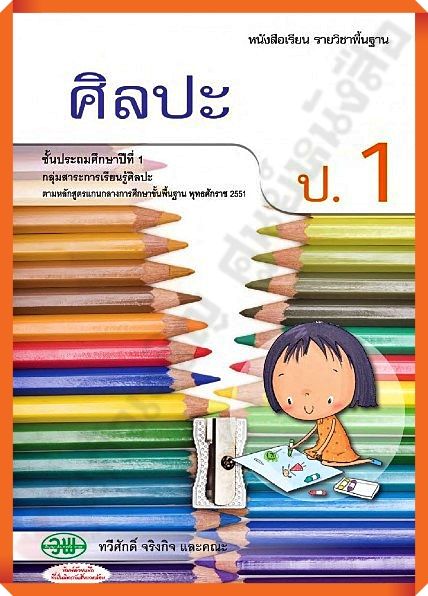 หนังสือเรียนศิลปะป.1 /9789741859078 /75-. #วัฒนาพานิช(วพ)