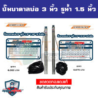 MitsuMax (ซับเมอร์ส) ปั๊มบาดาล บ่อ 3 นิ้ว ขนาดท่อ 1.5 นิ้ว  (1 แรงม้า , 1.5 แรงม้า) ปั้มบาดาล