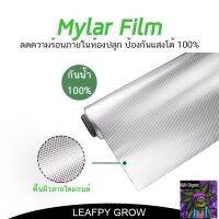 [สินค้าใหม่]Mylar Film ไมล่าร์ พรีเมียมฟิมล์ แผ่นสะท้อนแสง ลายไดมอนด์ สำหรับห้องปลูกต้นไม้ หน้ากว้าง 120 เซ็นติเมตร