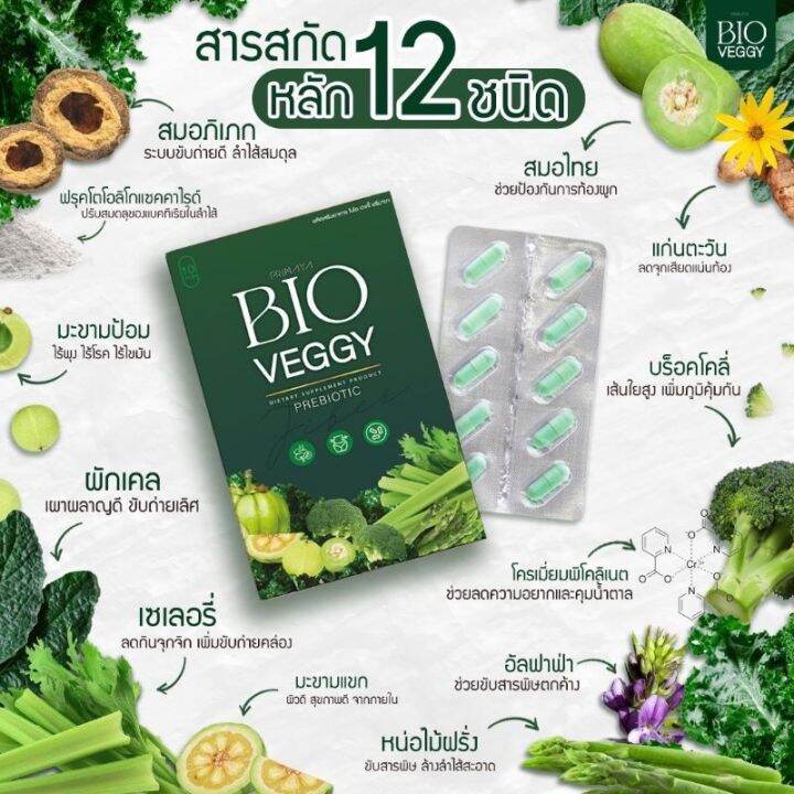 ผลิตภัณฑ์-bio-veggy-by-primaya-ไบโอเว็จจี้-วิตามินผัก-เมล็ดผัก-ดีท็อกซ์ตัวดัง-ไฟเบอร์ตัวใหม่-1-กล่องมี-10-เม็ด