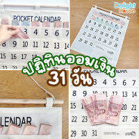 ปฏิทินออมเงิน 31 วัน ?พร้อมส่งจากไทย ? ปฏิทินมินิมอล Pocket Calendar ช่องเสียบเงิน ปฏิทินแขวน ปฏิทินเก็บเงิน ปฏิทินใส่เงิน ฝึกนิสัยการออม อ