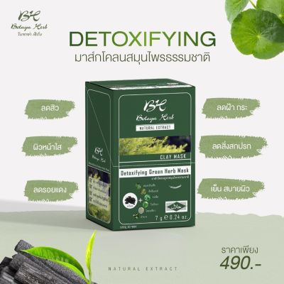 BK botaya herb Detoxifying green herb mask 7ml โบทาย่า มาส์กโคลนสูตรสมุนไพรธรรมชาติ (ยกกล่อง 10ซอง)