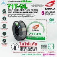 ลวดเชื่อม MIG YAWATA 71T-GL ลวดเชื่อม MIG ไม่ใช้แก๊ส บรรจุ 5.0Kg/ม้วน ลวด FLUX CORED