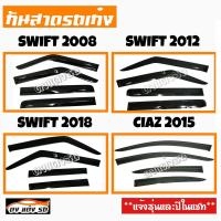 ดงแต่งรถ  กันสาด  SUZUKI  รุ่น  **SWIFT  2008 , 2012 , 2018 , CIAZ 2015**  กันสาดประตู  คิ้วกันสาด