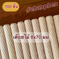 เดือยไม้ (เกลียวเฉียง) ขนาด 8x70 มม.(100 ชิ้น)