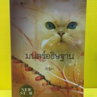 หนังสือนิยาย มนตร์อธิษฐาน