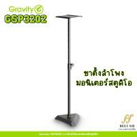 Gravity GSP3202 | ขาตั้งลำโพงมอนิเตอร์สตูดิโอ