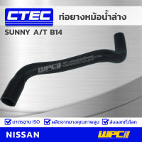 CTEC ท่อยางหม้อน้ำล่าง NISSAN SUNNY A/T B14 ซันนี่ ออโต้ *รูใน 27/34