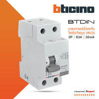 BTicino เมนเซอร์กิตเบรกเกอร์ป้องกันไฟรั่ว/ไฟดูด (RCD) ชนิด 2โพล 63แอมป์ 30mA BTDIN  (แบบเกาะราง)  รุ่น GE723AC63 l BTiSmart