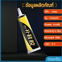 Reviln กาวซ่อมแซมรองเท้า  กาวกันน้ำ กาวติดรองเท้าติดแน่น