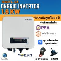 ถูกสุดๆ SOFAR Inverter ประกันศูนย์ไทย 5ปี  1.6kw รุ่น  1600TL-G3 รวม CT กันย้อน+ wifi อินเวอเตอร์ออนกริด กริดไทด์