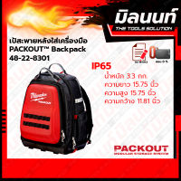 Milwaukee เป้สะพายหลังใส่เครื่องมือ PACKOUT Backpack รุ่น 48-22-8301