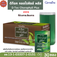 กิฟฟารีน ดีท๊อค คลอโรฟิลล์ พลัส |Chlorophyll D TOC Plus Giffarine[ส่งฟรี ]