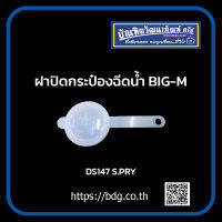 NISSAN ฝาปิดกระป๋องฉีดนํ้าฝน นิสสัน BIG-M DS147 S.PRY 1 ชิ้น AT