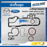 VICTOR REINZ ปะเก็นชุด ท่อนล่าง MAZDA / FORD BT50 2.5 3.0L ปี06 WLC WEC บีที50  ประเก็น