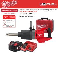 Milwaukee - M18 ONEFHIWF1D-0C0  บล็อกกระแทกไร้สาย 1" แกนยาว ด้ามจับทรง D พร้อมแบตเตอรี่ 5.0Ah และแท่นชาร์จ M12-18C