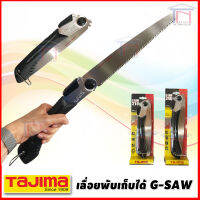 Tajima เลื่อยพับเก็บได้ เอนกประสงค์ คุณภาพสูง เหล็กญี่ปุ่น G-SAW GK-G210, GK-G240