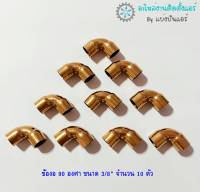 CP-08 ส่งฟรี - ข้องอทองแดง 90 องศา  ขนาด 3/8"  จำนวน 2 ชิ้น / 4 ชิ้น / 10 ชิ้น