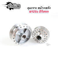 ดุมเจาะ หน้า+หลัง สำหรับรถ Wave125s ดิจิตอล อะไหล่แต่งเวฟ125s ดิจิตอล [เทพน๊อต]