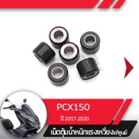 ชุดเม็ดตุ้มน้ำหนัก แท้ศูนย์ PCX150 ปี2017-2020  เม็ดPCX150