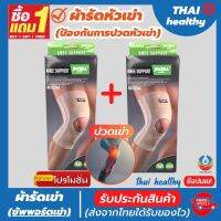 (1 แถมฟรี 1) ถูกกว่าซื้อแยกชิ้น สายรัดเข่า ที่รัดหัวเข่า ผ้ารัดหัวเข่า สายรัดพยุงเข่า knee support men women ช่วยซัพพอร์ตเข่าและพันเข่าแก้ปวดเข่า ใช้เป็นสนับเข่ารัดข้อเข่าและล็อคพยุงเข่าเสื่อม ปลอกเข่าแก้ปวดใช้ใด้ทั้งชายและหญิง รับประกันสินค้า thai health