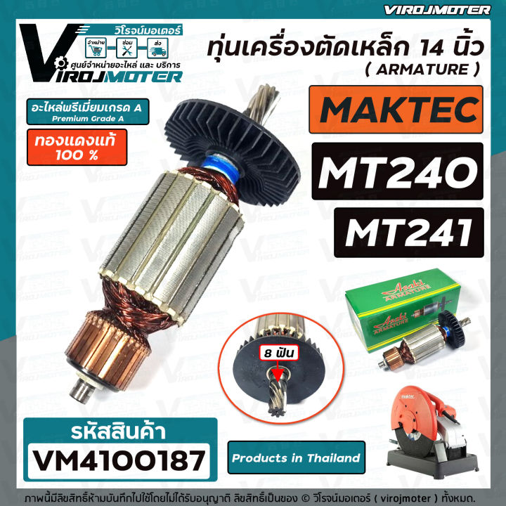 ทุ่นเครื่องตัดเหล็ก-14-นิ้ว-maktec-รุ่น-mt240-mt241-ทองแดงแท้-100-สินค้าได้มาตรฐานงานในไทย-vm4100187