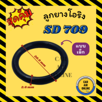 ลูกยางโอริง ฝาประกับ ซันเด้น 709 แบบเล็ก SD SANDEN 709 คอม 7H15 โอริง ลูกยางโอริงฝาประกับ ฝาปะกับ ลูกยางโอริงฝาปะกับ