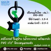 สปริงเกอร์ใบหูช้าง (น้ำกระจายดี) พร้อมวาล์วสวมท่อ PVC ขนาด 1/2" (4หุน) รหัสสินค้า 301B-V1