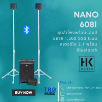 ส่งฟรีทั่วประเทศ HK AUDIO NANO 608I  ชุดลำโพงพร้อมแอมป์ขยาย 1,500 วัตต์ ระบบสเตอริโอ 2.1 พร้อม BLUETOOTH (สินค้าใหม่แกะกล่อง รับประกันศูนย์ไทย)