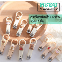 W014-01 กรรไกรตัดเล็บ แนวน่ารัก สีหวาน ๆ พับเก็บง่าย สะดวกพกพา ราคา 1 ชิ้น