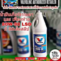 น้ำมันเกียร์ธรรมดาและเฟืองท้าย Vaivoline วาโวลีน 80W-90 LSD มี ลิมิเต็ดสลิป ขนาด 1 U.S. QT./946 mL ( 1ขวด )