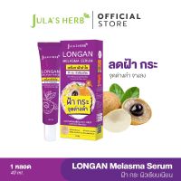 Longan Melasma Serum เซรั่มลำไยลดฝ้า (หลอด40g)