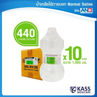 ANB Normal Saline Solution น้ำเกลือใช้ภายนอก ขนาด 1000 mL ยกลัง 10 ขวด (1 ลังบรรจุ 10 ขวด/1 คำสั่งซื้อ)