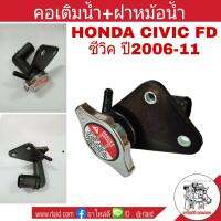 คอเติมน้ำ+ฝาหม้อน้ำ HONDA CIVIC FD ซีวิค06-11 คอห่านน้ำ คอน้ำ คอห่านหม้อน้ำ คอเติมน้ำหม้อน้ำ รหัส19050-RNB-A01