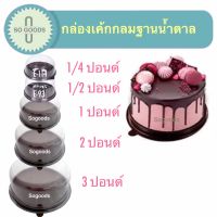 กล่องเค้กกลมฐานสีน้ำตาล ฐานสีทอง ขนาด 1/4 1/2 1 2 3 ปอนด์