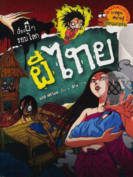 หนังสือ-ผีไทย-ชุด-เรื่องผี-ๆ-รอบโลก-ฉบับการ์ตูน