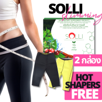 SOLLI ผลิตภัณฑ์อาหารเสริมลดน้ำหนักจากธรรมชาติ (2 กล่อง) + แถม Hot Shapers กางเกงเรียกเหงื่อ FREE