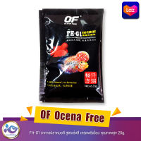 OF  Ocena  Free  FH-G1 อาหารปลาหมอสี สูตรเร่งสี เกรดพรีเมี่ยม คุณภาพสูง 20g.