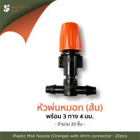 หัวพ่นหมอก พลาสติก (ส้ม) 4มม. 20ชุด