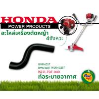 HONDA อะไหล่เครื่องตัดหญ้า ท่อระบายอากาศ รหัส 15721-Z0Z-000