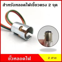 ขั้วหลอดไฟ สำหรับหลอดไฟ 2 จุด เขี้ยวตรง ใช้ได้ทั้ง 12V หรือ 24V ขั้วหลอดไฟเขี้ยว หลอดไฟเลี้ยว หลอดไฟเบรก (เฉพาะขั้ว ไม่แถมหลอด)