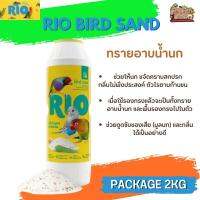 RIO ทรายอาบน้ำนก ผสมกับเปลือกหอยธรรมชาติ (2KG)