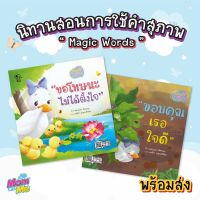 Pelangi หนังสือนิทานสอนการใช้คำสุภาพ ชุด Magic Words เหมาะสำหรับเด็ก 3 ปีขึ้นไป