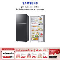 SAMSUNG ตู้เย็น 2 ประตู 13.9 คิว รุ่น RT38CG6020S9ST - รับประกันคอมเพรสเซอร์ 20 ปี