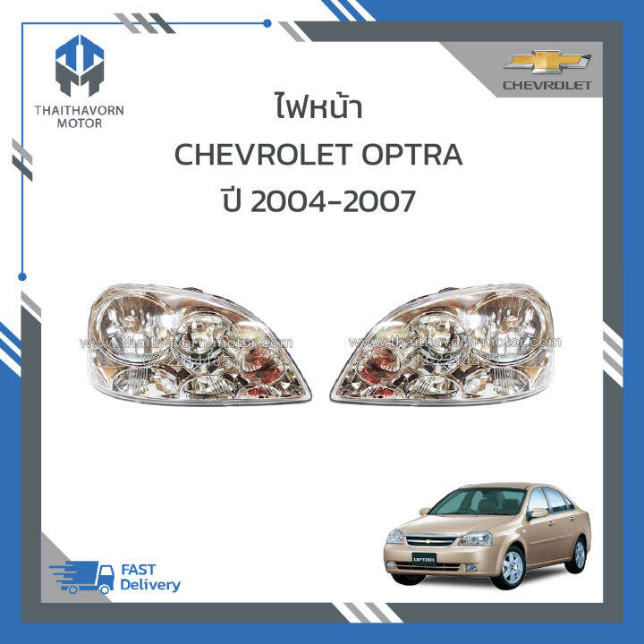 ไฟหน้า-chevrolet-optra-เก่า-ปี-2004-2007