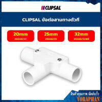 CLIPSAL ข้อต่อสามทางตัวที