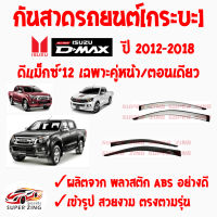 ซูเปอร์ซิ่ง กันสาดรถยนต์ รถกระบะ ISUZU D-MAX  ปี 2012 ถึง ปี 2018 คิ้วกันสาด อิซูซุ ดีแมกซ์  สินค้าเกรดพรีเมียม