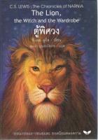 ตู้พิศวง (ปกแข็ง)  The Lion Witch and Wardrobe BY DKTODAY