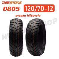 HOT** DEESTONE ยางนอก 120/70-12 (ไม่ใช้ยางใน) D805 1 เส้น ส่งด่วน ยาง นอก มอเตอร์ไซค์ ยาง นอก รถ มอเตอร์ไซค์ ยาง ใน รถ มอเตอร์ไซค์ ยาง ใน รถยนต์