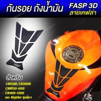 สติ๊กเกอร์กันรอยถังน้ำมัน FASP 3D เคฟล่า NO.5 ของแท้สีไม่ลอก [ สำหรับ Honda CB150R CB300R CBR150R-600 CB400-1300 และอื่นๆ ]